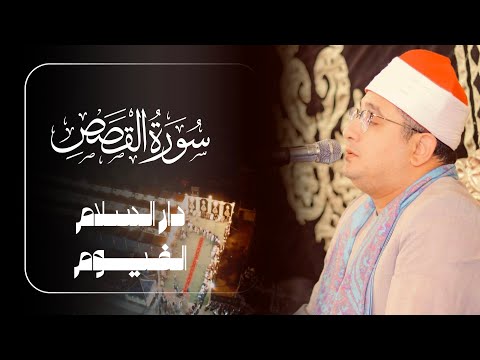 حالة من الخشوع والإبداع تخيم علي الشيخ محمود الشحات ورائعة سورة القصص دار السلام الفيوم