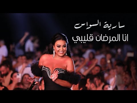Saria Al Sawas Syria 2026 ساريه السواس أنا المرضان قليبي