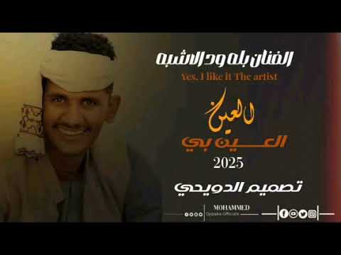 جديد 2026 النجم اللامع بله ودالاشبه العين بالعين