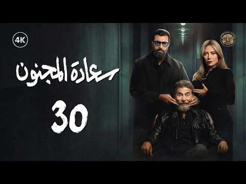 مسلسل سعادة المجنون الحلقة 30 الثلاثون و الأخيرة كاملة Saadat Al Majnoon 4K