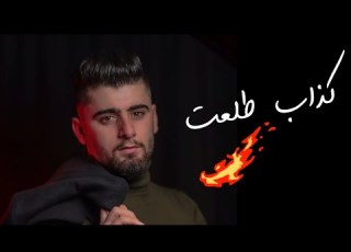  كذاب طلعت عدي مطور 2021