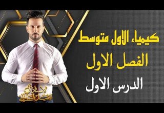 كيمياء الاول متوسط الفصل الاول خواص المواد الدرس الاول ص 7 8 9 10 المنهج الدراسي الجديد العراق