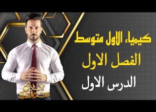 كيمياء الاول متوسط الفصل الاول خواص المواد الدرس الاول ص 7 8 9 10 المنهج الدراسي الجديد العراق