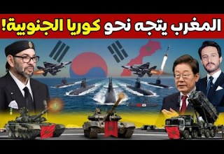 لماذا يسعى المغرب إلى الحصول على أنظمة الدفاع الكورية الجنوبية إضافة إلى أحدث الدبابات والغواصات لماذا يسعى المغرب إلى الحصول على أنظمة الدفاع الكورية الجنوبية إضافة إلى أحدث الدبابات والغواصات