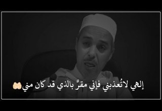 إلهي لات عذبني فإني مقر بالذي قد كان مني جمال كلمات الدكتور مبروك زيد الخير حالات واتس آب دينيه