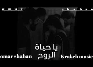  يا حياه الروح انا عمري Ya Hayat Elroh ما نسيتك