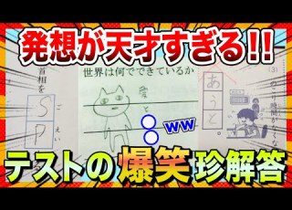 ツッコミどころが満載 センスで溢れるテストの珍回答にスレ民のツッコミが止まらないwww ゆっくり解説 コメ付き 2chスレ
