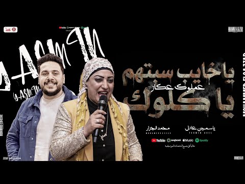 يا خايب سبتهم ياكلوك علموك عكاز و جاي بيشكي ياسمين عادل و محمد الجزار منوعات موالشعبي جديد 2026