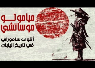 مياموتو موساشي أعظم ساموراي في التاريخ