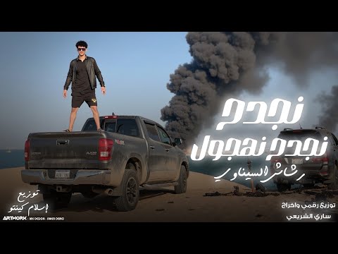 رشاش السيناوي نقدح نمرح نهجول ماعاش الي يعادينا النسخة الاصليه 2025 رشاش السيناوي نقدح نمرح نهجول ماعاش الي يعادينا النسخة الاصليه 2025