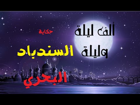 كتاب ألف ليلة وليلة مسموع بصوت مروة مدين السندباد البحري 100 كتاب ألف ليلة وليلة مسموع بصوت مروة مدين السندباد البحري 100