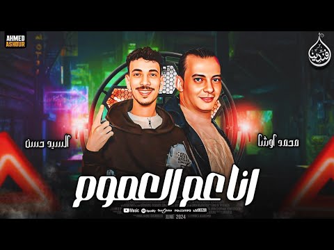 انا عم العموم 2025 الأول مره بابا المجال افندينا السيد حسن توزيع محمد اوشا لديجيهات مصر