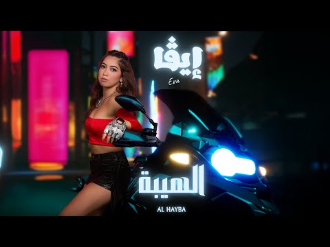 Eva Madi Al Hayba الهيبه ايڤا ماضي Official Music Video Eva Madi Al Hayba الهيبه ايڤا ماضي Official Music Video