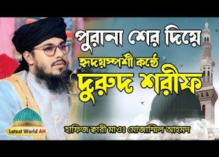  হ দয ছ য দ র দ শর ফ Hafiz Qari Muzammil Ahmed Durood Sharif
