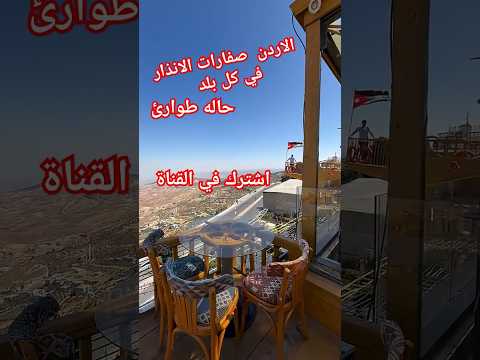 الاردن الجمعه صفارات الانذار في كل مكان بعد استهداف دوله ايران اشتراك في القناة يوم عبدالقادر