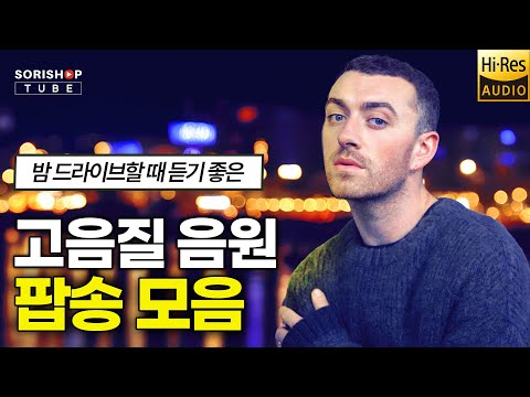 팝송 명곡 모음 밤 드라이브할 때 듣기 좋은 팝송 음악 청음샵에서는 어떤 음악을 틀어줄까 고음질 Audiophile Playlist 오디오 Hifiman
