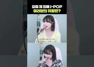 요즘 제 최애 J POP 여러분의 취향은