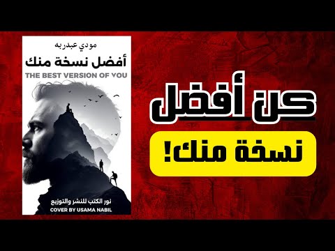 كتاب صوتي أفضل نسخة منك رحلة لاكتشاف الذات والتحول الحقيقي