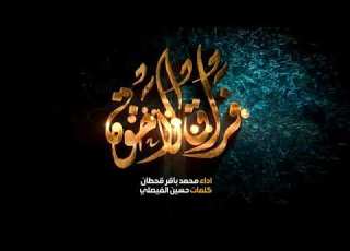  محمد باقر قحطان فراق الاخوة جديد ٢٠٢١