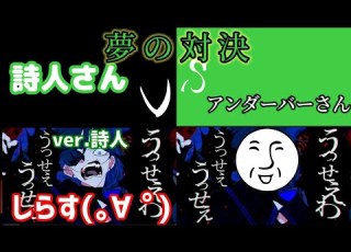 うっせぇわで 詩人さんVSアンダーバーさん やってみた イヤホン推奨