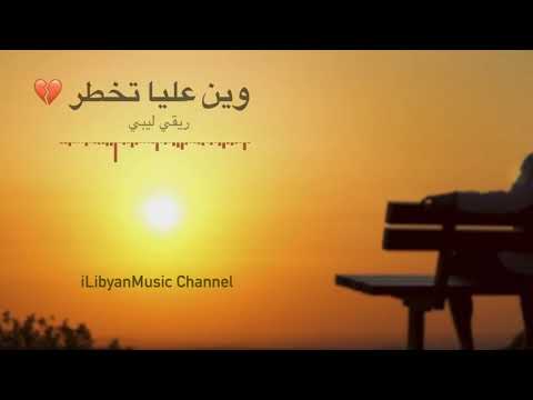 وين عليا تخطر من اجمل اغاني الريقي الليبي