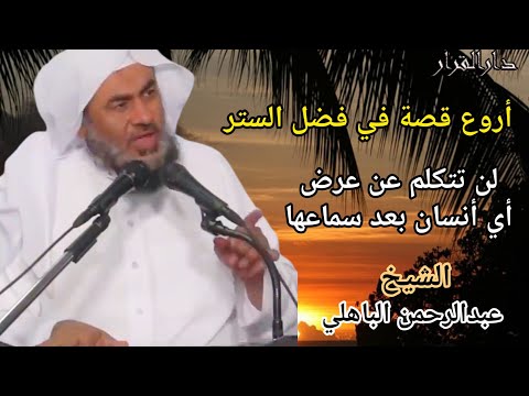 لن تصدق ماهو فضل ستر الناس من أروع القصص في فضل الستر الشيخ عبدالرحمن الباهلي