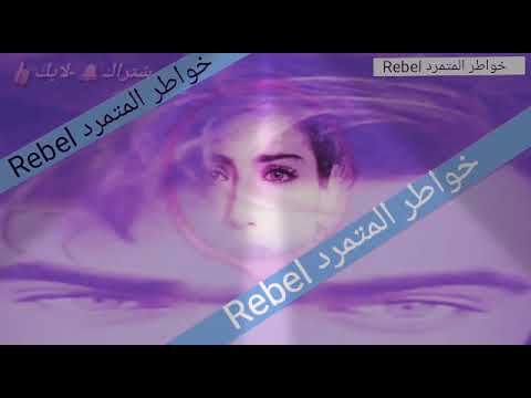 قصة إنفصام 1 من كتاب المتمرد