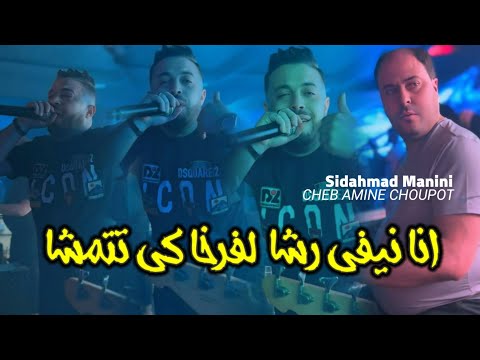 Cheb Amine Choupot Ana Nifi Rcha Lfatkha Ki Tatmacha Avec Sidhmad Manini Live 2024