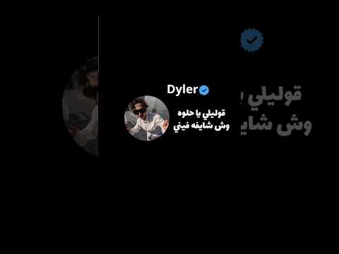 أغنيه دايلير الجديده قوليلي يا حلوه وش شايفه فيني دايلر