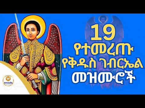 የቅዱስ ገብርኤል መዝሙር ተሰምተው የማይጠገቡ Ye Gebriel Mezmur Ortodox Mezmur New 2024 Mezmure Mezmurcollection የቅዱስ ገብርኤል መዝሙር ተሰምተው የማይጠገቡ Ye Gebriel Mezmur Ortodox Mezmur New 2024 Mezmure Mezmurcollection