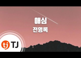 TJ노래방 애심 전영록 TJ Karaoke