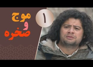 سریال موج و صخره قسمت 1 Serial Moj Va Sakhreh Part 1