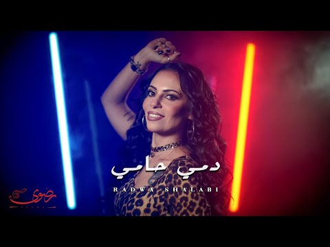 رضوى شلبي دمي حامي ٢٠٢٦ الفيديو الرسمي Radwa Shalabi Damy Hamy 2026 Official Video رضوى شلبي دمي حامي ٢٠٢٦ الفيديو الرسمي Radwa Shalabi Damy Hamy 2026 Official Video