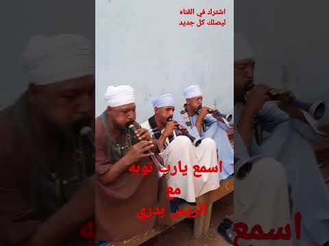 اسمع اغنية يا رب توبه علي المزمار البلدي مع الريس بدري للتواصل٠١٠٦٥١٧٣٩٩٣