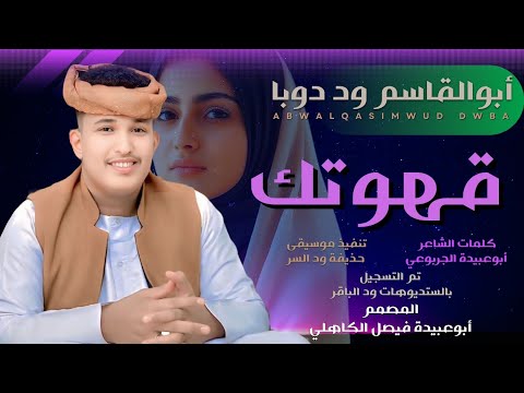 جديد 2026 الفنان المبدع أبو القاسم ود دوبا قهوتك تعجب تكيف جديد 2026 الفنان المبدع أبو القاسم ود دوبا قهوتك تعجب تكيف