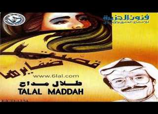 طلال مداح ما عاد لي نفس البوم قصت ضفايرها