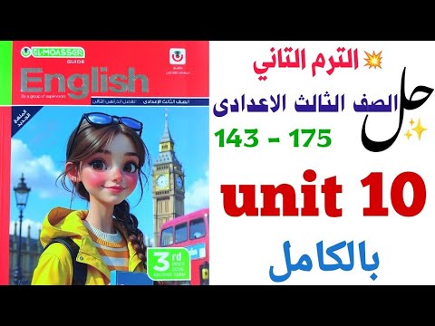 حل تدريبات Unit 10 بالكامل تالتة اعدادي 2026 المعاصر ترم تاني الوحدة العاشرة كاملة انجليزي
