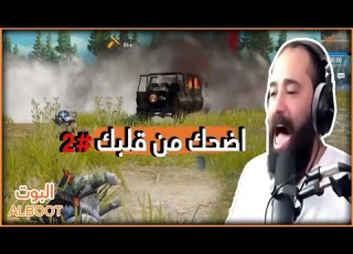 ببجي موبايل أضحك من قلبك مع رامي العبدالله و أولاد عمه 2
