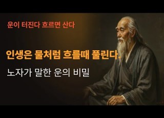 인생은 물처럼 흐를때 풀린다 노자가 말한 운의 비밀 노자 명언 인생명언 모음 노자 도덕경 아시아 중국철학 인문학 동양철학