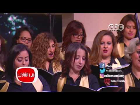 معكم منى الشاذلى أستمتع بأغنية يا ورد على فل وياسمين علي طريقة الكورال معكم منى الشاذلى أستمتع بأغنية يا ورد على فل وياسمين علي طريقة الكورال