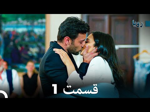 قسمت 1 رویا دوبله فارسی Dooble Farsi