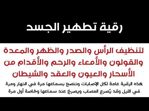 رقية تطهير الجسد من الأسحار والعيون والعقد والشياطين Video