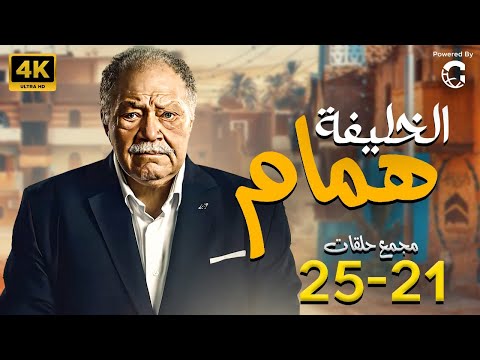 مسلسل يحيى الفخراني 2024 الخلفة همام مجمع من الحلقة 21 لـ 25 مسلسل يحيى الفخراني 2024 الخلفة همام مجمع من الحلقة 21 لـ 25