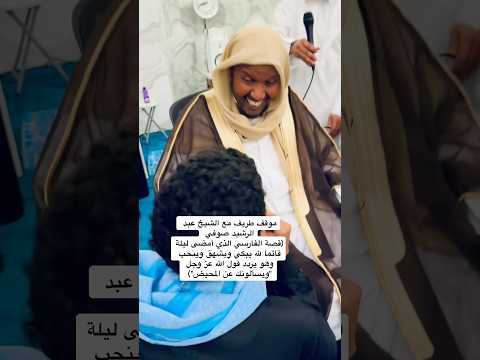 موقف طريف مع الشيخ عبد الرشيد صوفي موقف طريف مع الشيخ عبد الرشيد صوفي