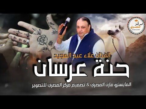 حنة عرسان الفنان علاء عبد المجيد يما ويما شديلي مخداتي 2025