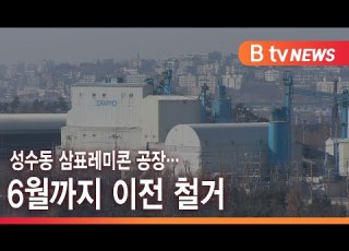  성수동 삼표레미콘 공장 6월까지 이전 철거 SK Broadband 서울뉴스