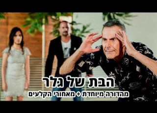 החברים של נאור הבת של גלר מהדורה מיוחדת מאחורי הקלעים