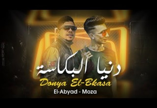 انتظروا مهرجان دنيا البكاسه اسلام الابيض احمد موزه قريبا الترند الجديد 2020