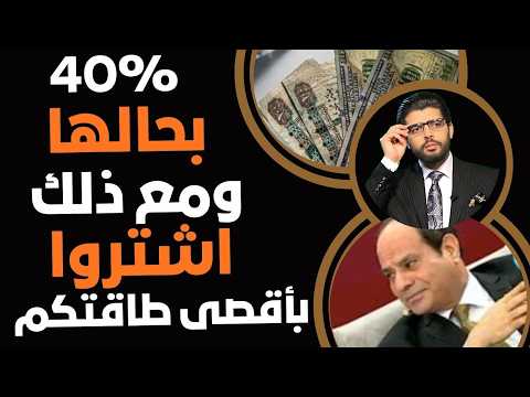 40 بحالها ومع ذلك اشتروا بأقصى طاقتكم