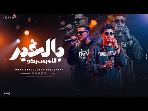 أغنيه الله يمسيكو بالخير مابلاش دمعك ياعيوني عمر حفظي اوشا الصغير توزيع مانو برودكشن 2025